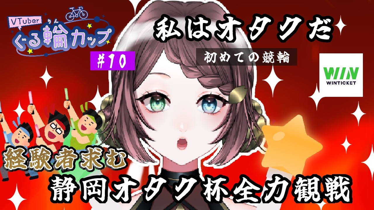 【#PR】第10回 りーす初めての競輪!オタクな私が静岡オタク杯全力応援観戦!みんなでりーすに伯方の塩を歌わそう!! #ぐる輪カップ