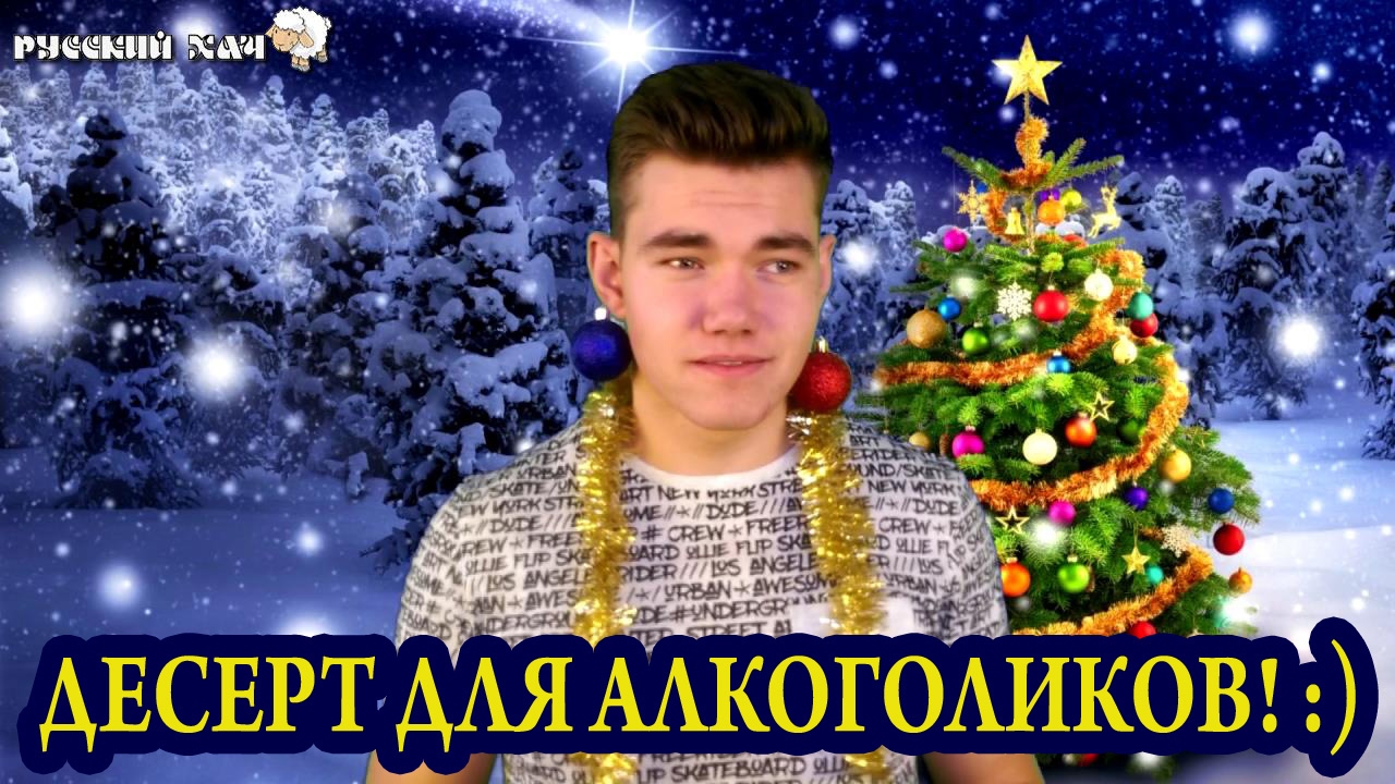 КАК ПРИГОТОВИТЬ ДЕСЕРТ ДЛЯ АЛКОГОЛИКОВ - РУССКИЙ ХАЧ - YouTube