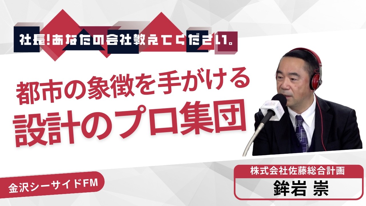 【株式会社佐藤総合計画】『社長！あなたの会社教えてください。』