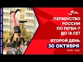 Первенство России по регби-7 до 18 лет. Второй день