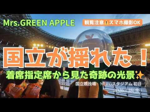 国立が揺れた！Mrs.GREEN APPLE 「ゼンジン」圧巻のステージは奇跡の