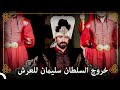 السلطان الجديد للدولة العثمانية السلطان سليمان التاريخ العثماني 