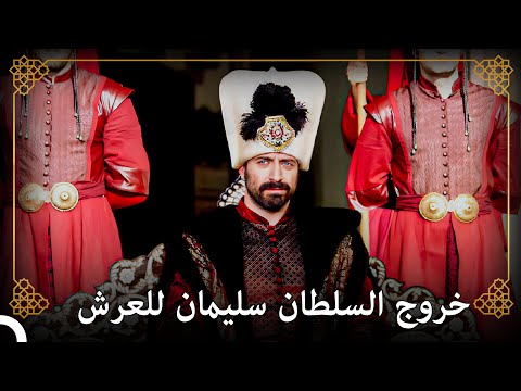 السلطان الجديد للدولة العثمانية السلطان سليمان التاريخ العثماني 