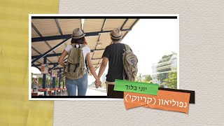 יוני בלוך - נפוליאון (אין לי חברה) - קריוקי (דואט)