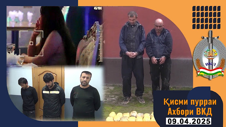 Қисми пурраи Ахбори ВКД 09.04.2025