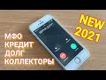 NEW 2021. Звонки коллекторов МФО Украины