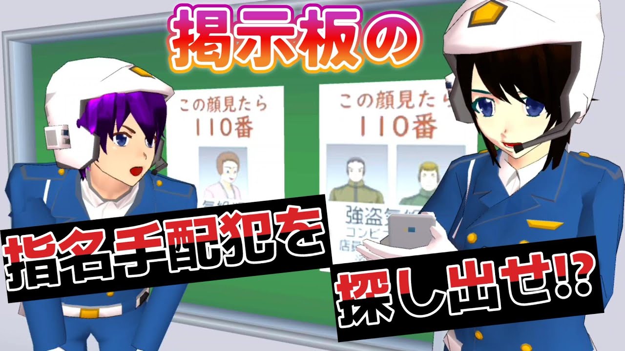 指名手配犯を探し出せ！？【アニメ一気見】【サクラスクールシミュレーター】