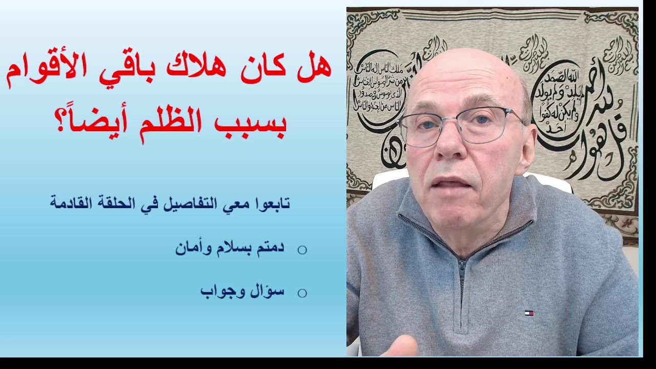 لقاءات رمضانية 2026 - الحلقة 9: عقوبة الظلم ومن يركن للظالمين