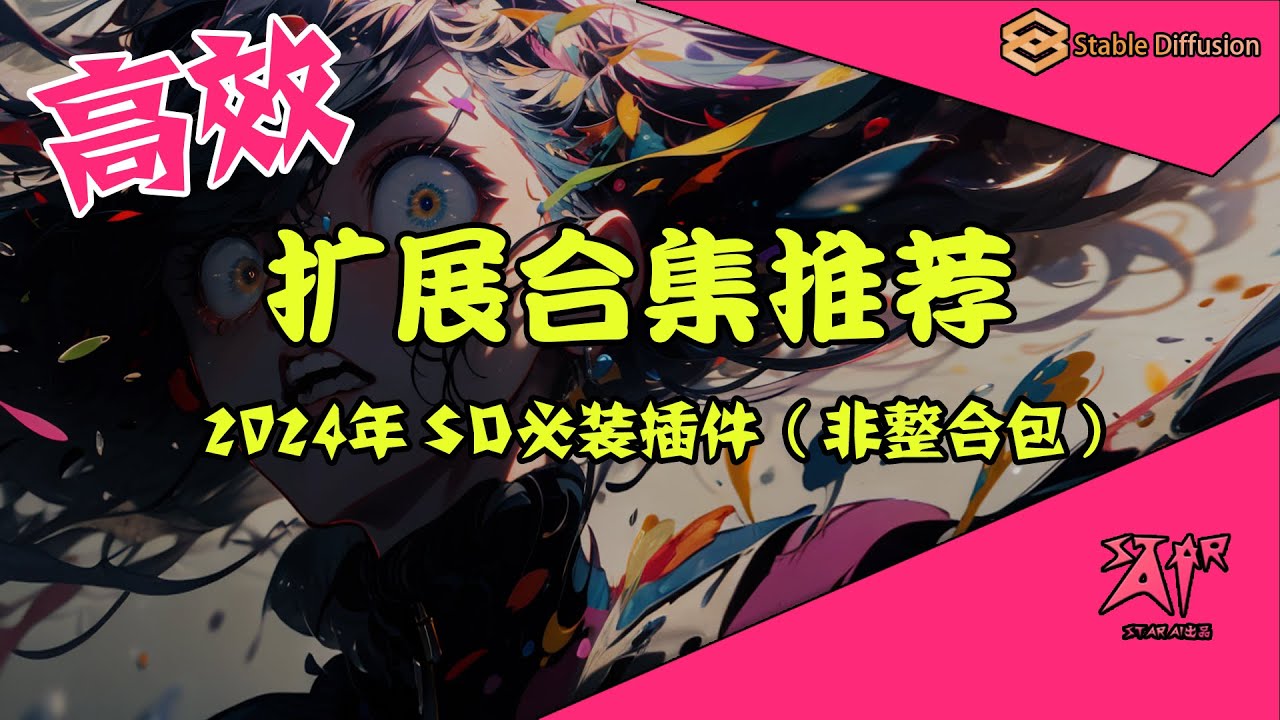 StableDiffusion扩展插件合集推荐 整理了2024年webui新手小白简单实用，高效美观的必备拓展 双语对照 语义分割 参数预设 锁定比例 美化主题