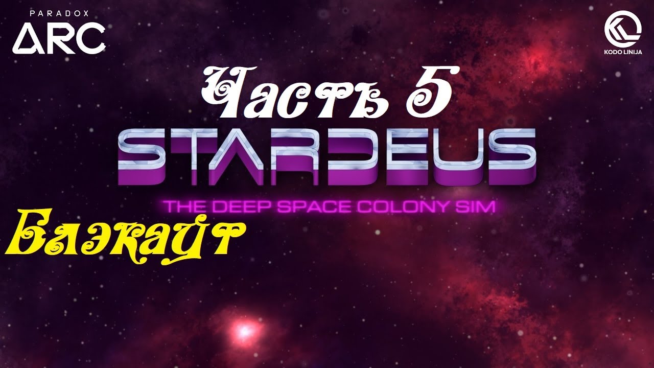 Stardeus (Paradox Arc) ● Часть 5 ● Кот ● Телескоп ● Первый миллион старКредитов ● Пылевая буря