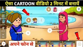 How to make cartoon video from phone | How to make animation carton by phone | editing like Lalka... screenshot 1