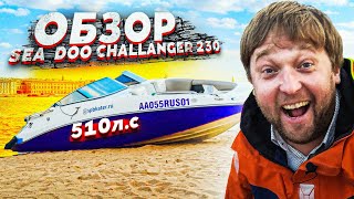 видео: ТУРБОКАТЕР! ОБЗОР SEA DOO challenger 230. 500 сильный катер. картинка: ТУРБОКАТЕР! ОБЗОР SEA DOO challenger 230. 500 сильный катер.