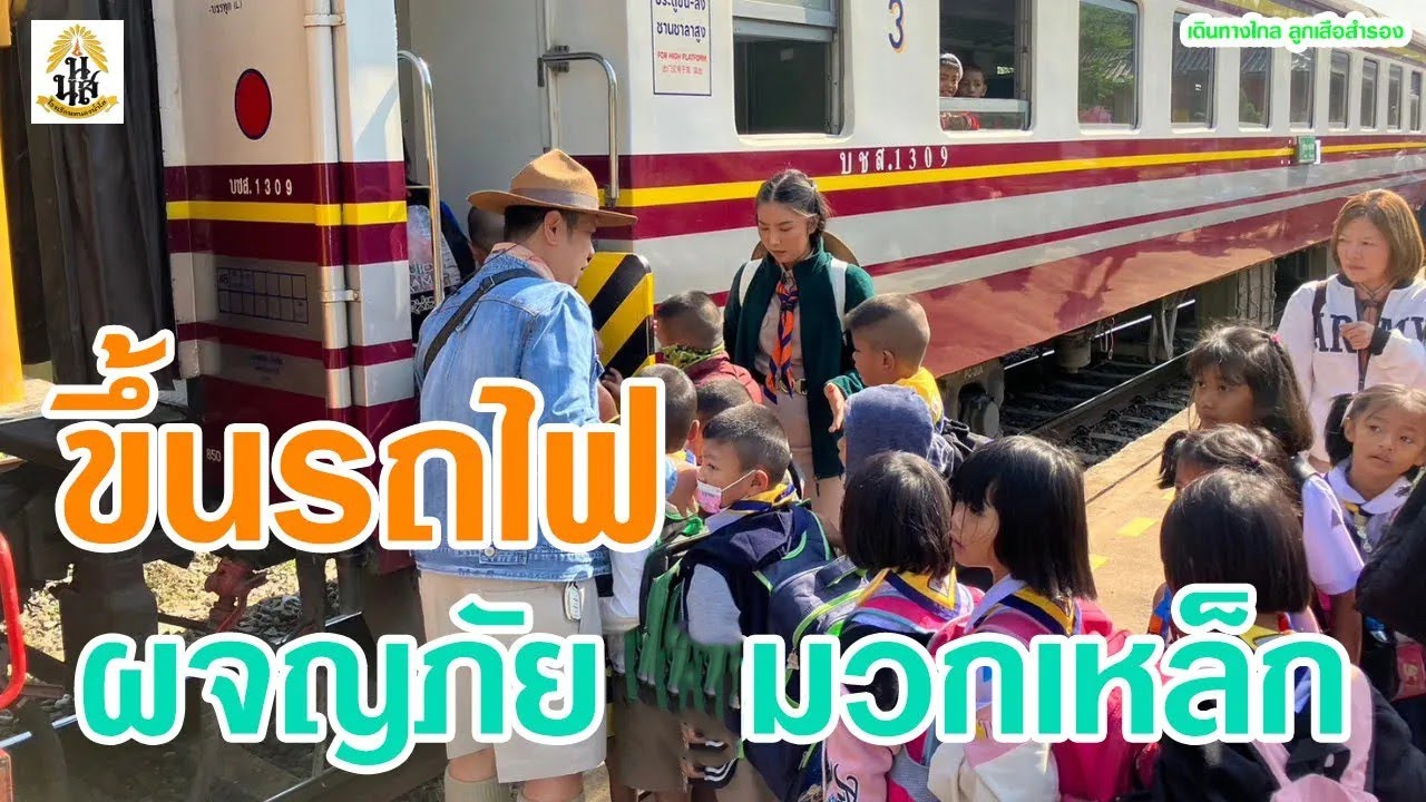 เดินทางไกล ลูกเสือสำรอง ประจำปีการศึกษา 2566