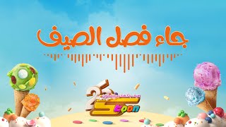 سبيستون | فصل الصيف | جاء فصل االصيف 🌞