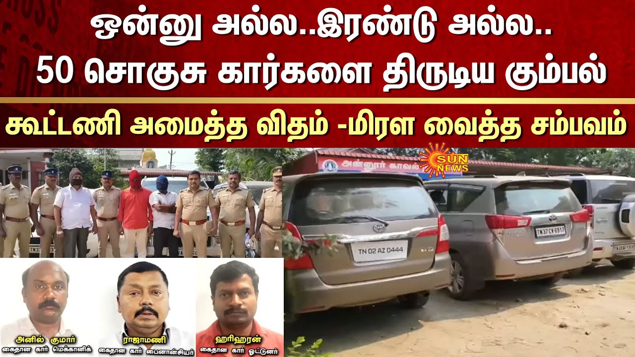 Luxury Cars | Stole | Gang | Alliance | Mechanic | Car Driver | Coimbatore | Police | Arrest