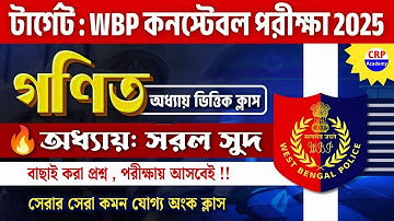 WBP হুবহু কমন 🔥সরল সুদ গণিত ক্লাস | SIMPLE INTEREST Math Bangla Class | WBP & KP Math Class 2025
