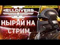 HELLDIVERS 2 - СУББОТНИЙ СТРИМ! ВОЗВРАЩАЕМ 5 ПЛАНЕТ ЗА МИНЫ! ЛОЛ!