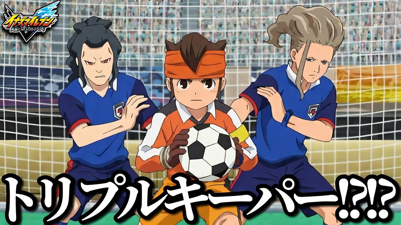 サッカー史上初の「キーパー3人採用」という脅威の荒技で世界大会決勝戦を破壊するイナズマジャパンさん…これが超次元サッカーだ！！！【イナズマイレブン英雄たちのヴィクトリーロード】