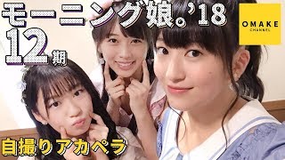 モーニング娘。'18《自撮りアカペラ》青春小僧が泣いている