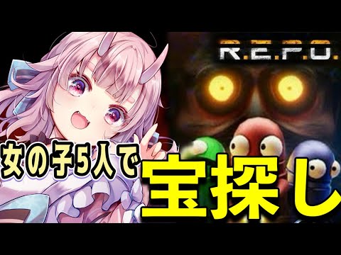 【#REPO 】コラボ!女の子5人でお宝を探します!!【 Vtuber  /  鬼神イヨ 】