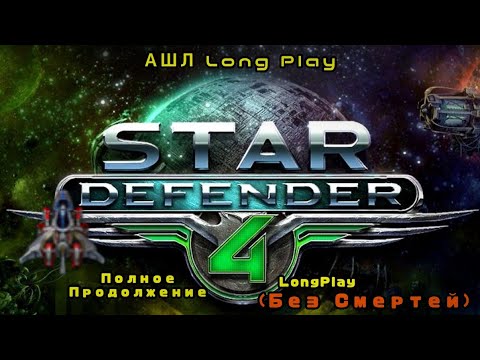 Видео: Star Defender 4 / Звездный защитник 4 Полное Прохождение #БезСмертей #ОлдыВспомнят #Ностальгия