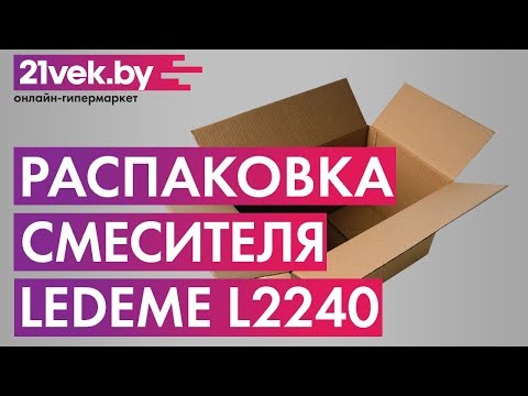 Распаковка - Смеситель Ledeme L2240