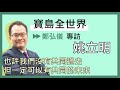 專訪 姚立明-也許我們沒有共同過去，但一定可以有共同的未來-鄭弘儀主持《寶島全世界》