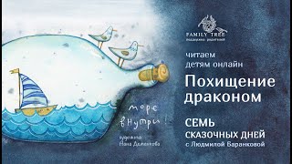 Видео Семь сказочных дней с Людмилой Баранковой (автор: Family Tree)