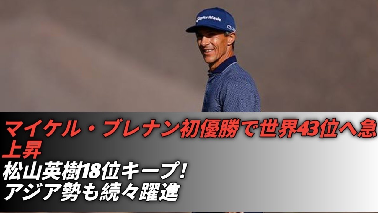 男子ゴルフ世界ランキング更新！マイケル・ブレナンが初優勝で43位急浮上⛳松山英樹は18位キープ🔥