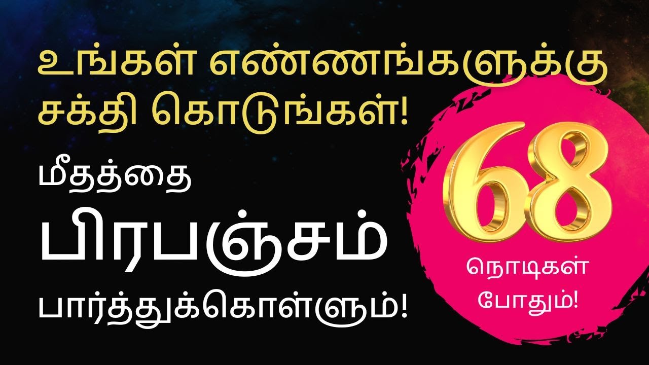 உங்கள் எண்ணங்களுக்கு சக்தி கொடுங்கள்! 68 நொடிகளில்! மீதத்தை பிரபஞ்சம் பார்த்துக்கொள்ளும்!