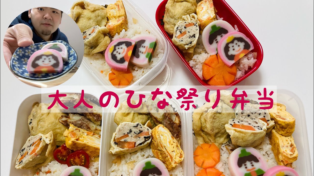 ひな祭り おとなだって ひな祭りを楽しみたい 休日の食卓シーンあり Youtube