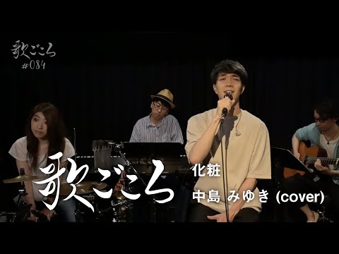 【歌ごころ】084「化粧 / 中島みゆき」 covered by 中澤卓也