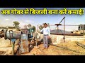 ऐसे बनाये गोबर से बिजली|Electricity From Dung(Gobar gas) With Biogas Engine
