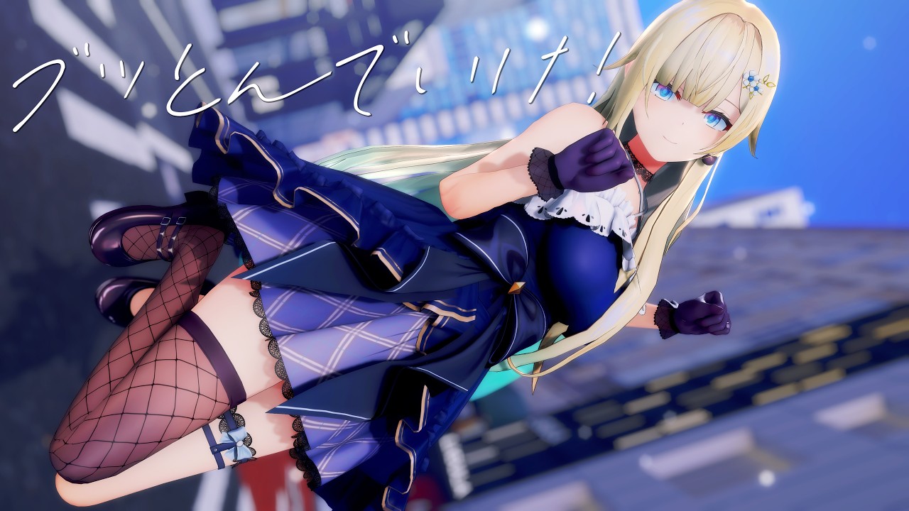MMD】藍沢エマ『ブッとんでいけ！』【4K】 - YouTube