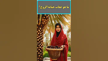 ما هو عقاب خيانة الزوج 