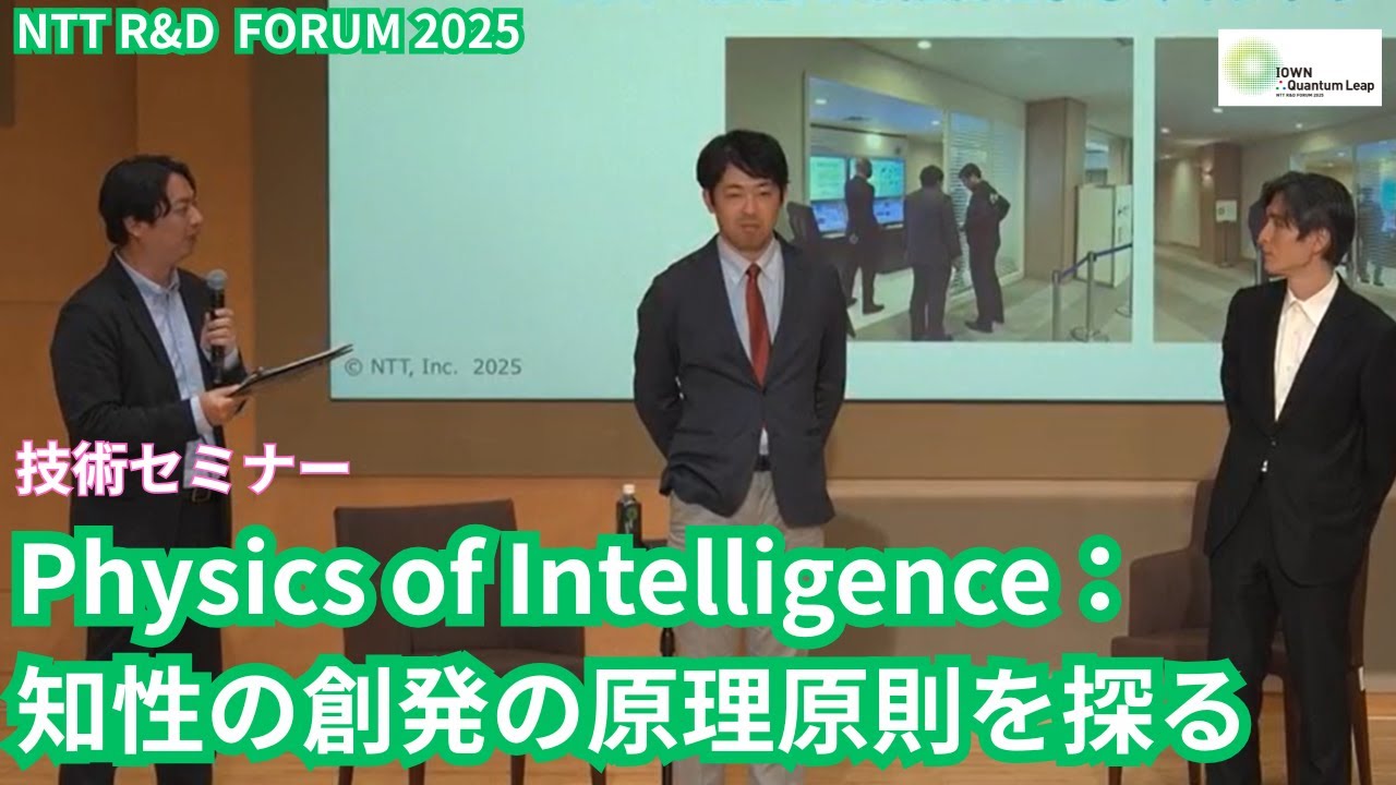 NTT RDF2025 技術セミナー「Physics of Intelligence：知性の創発の原理原則を探る」