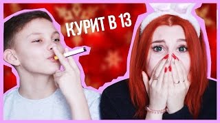 МОЙ БРАТ КУРИТ В 13 ЛЕТ НОВОГОДНИЙ