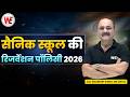 What is Sainik School Reservation Policy? AISSEE Reservation Policy for Class 6 &amp; Class 9 Explained