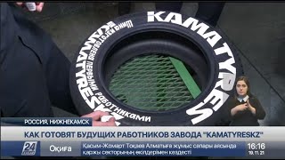 Как готовят будущих работников завода «KamaTyresKZ»