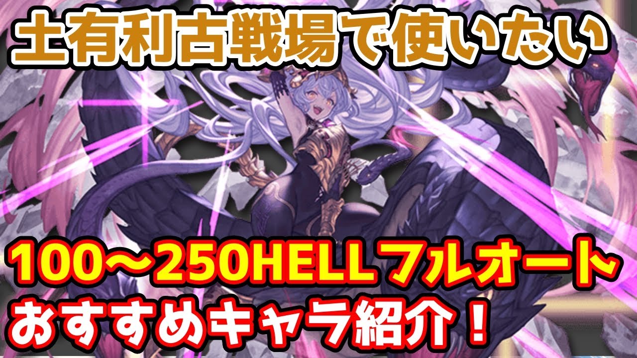 【グラブル】土有利古戦場で使いたいフルオート編成のおすすめキャラ紹介！【100HELL/150HELL/200HELL/250HELL】