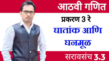 आठवी गणित | घातांक आणि घनमूळ | सरावसंच 3.3