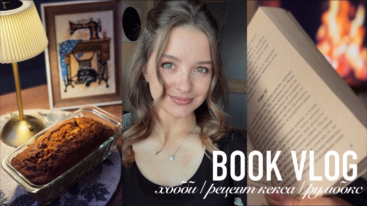 Книжный влог: мои хобби | морковный кекс | читаю три книги 