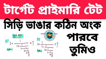 সিড়ি ভাঙার কঠিন অংক করার সবচেয়ে সহজ উপায়||Primary tet math preparation ||simplification tricks||