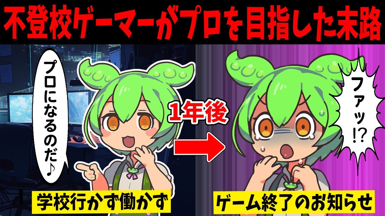 不登校ゲーマーのずんだもんがeスポーツ選手になった末路【ずんだもん闇解説】