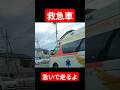 救急車 急いでらしるよ