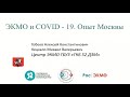 COVID-19 – опыт Москвы