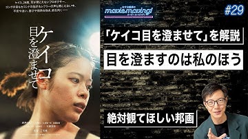 # 29 【岸井ゆきの最高傑作を解説】映画「ケイコ目を澄ませて」は何を伝えたい映画なのか？