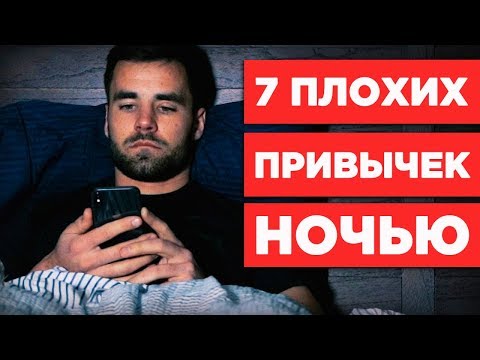 7 вещей, которые НЕ СТОИТ делать на ночь