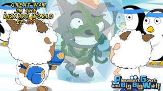 Great War in the Bizarre World | EP 30| Pleasant Goat and Big Big Wolf | kids’animation | for fun