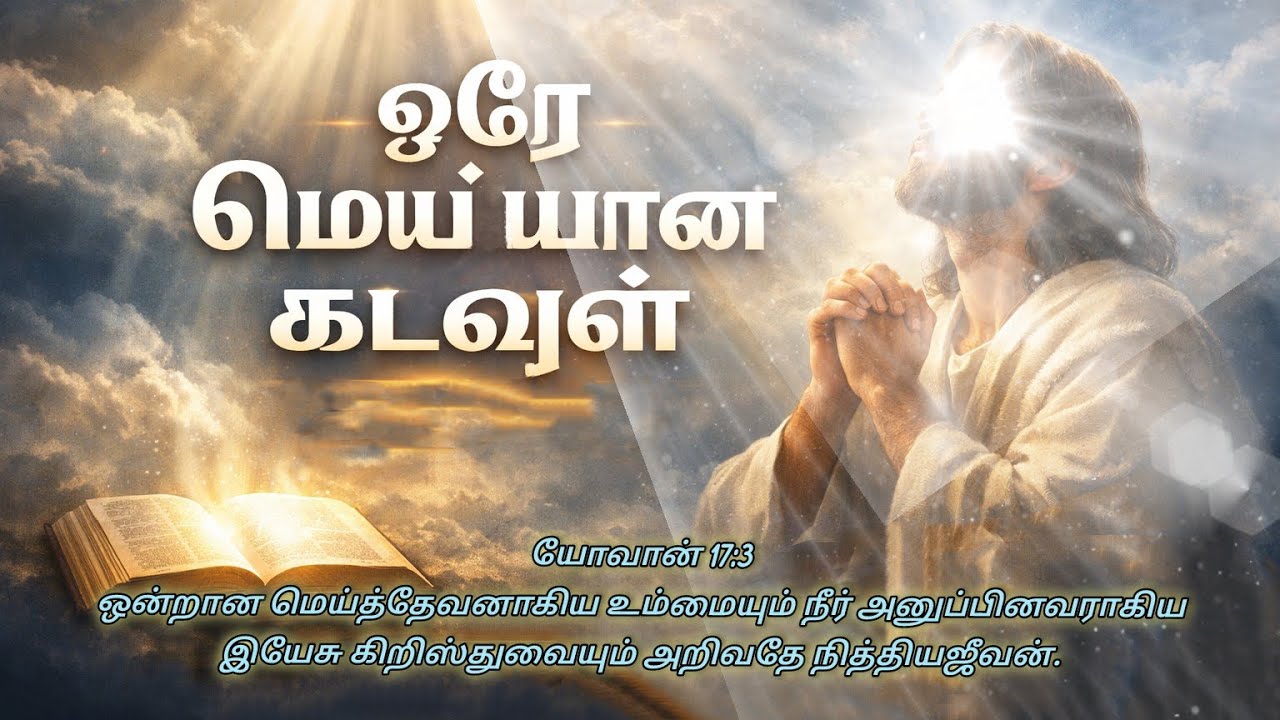 ஒரே மெய்யான கடவுள்/  The one true God/ Tamil Christian song/ கிறிஸ்தவ உபதேச பாடல் 